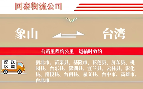 象山到台湾物流公司
