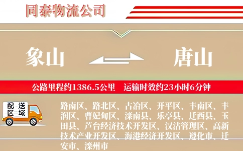 象山到唐山物流公司