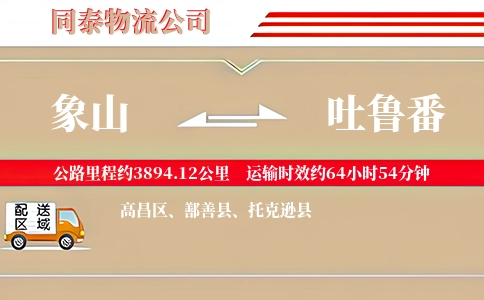 象山到吐鲁番物流公司
