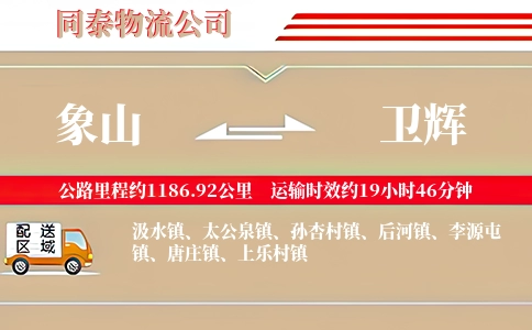 象山到卫辉物流公司