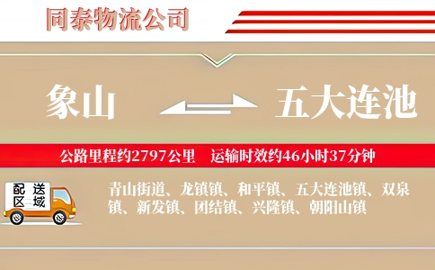 象山到五大连池物流公司