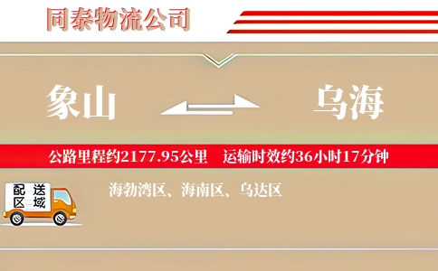象山到乌海物流公司