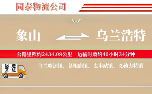 象山到乌兰浩特物流公司