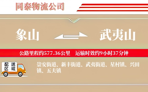 象山到武夷山物流公司