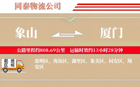 象山到厦门物流公司