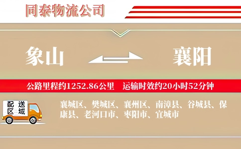 象山到襄阳物流公司