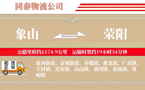象山到荥阳物流公司