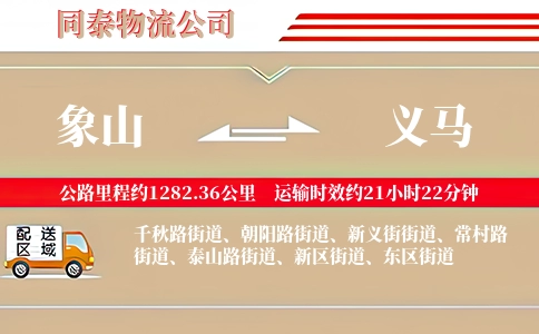 象山到义马物流公司