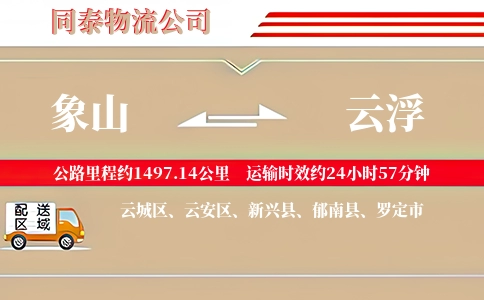 象山到云浮物流公司