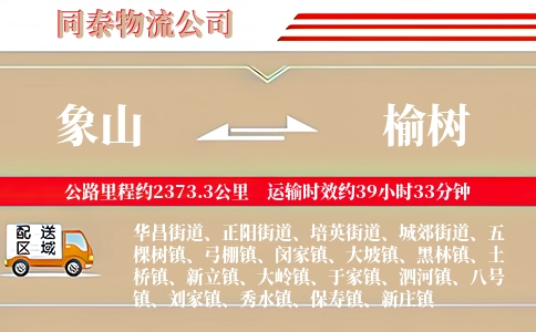 象山到榆树物流公司