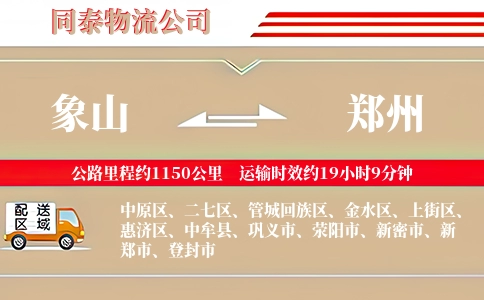 象山到郑州物流公司