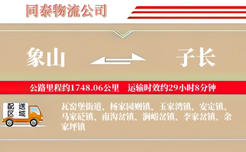 象山到子长物流公司