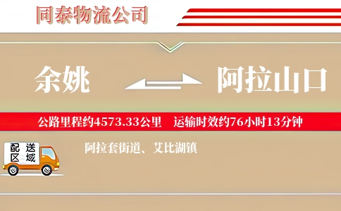 余姚到阿拉山口物流公司