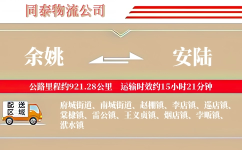 余姚到安陆物流公司