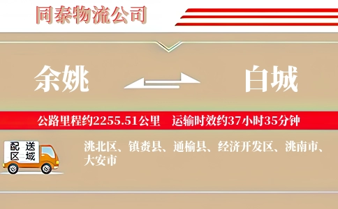 余姚到白城物流公司
