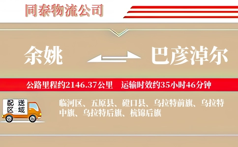 余姚到巴彦淖尔物流公司