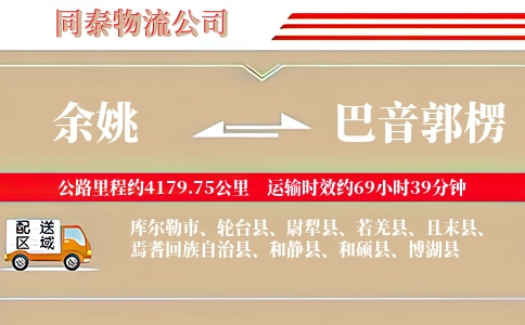 余姚到巴音郭楞物流公司
