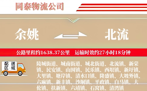 余姚到北流物流公司