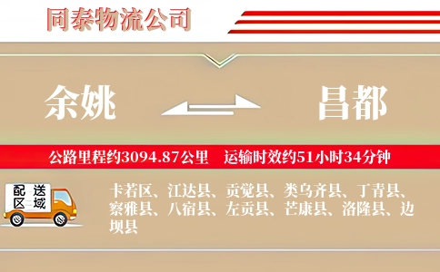 余姚到昌都物流公司