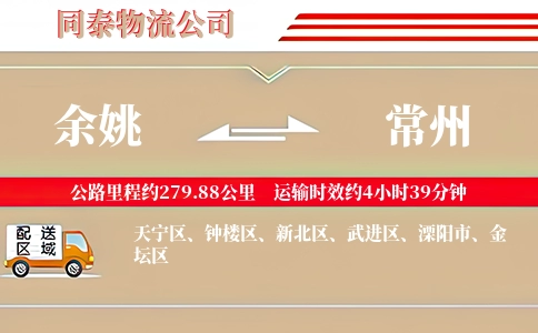 余姚到常州物流公司