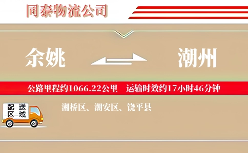 余姚到潮州物流公司