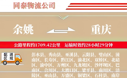 余姚到重庆物流公司
