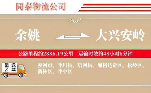余姚到大兴安岭物流公司