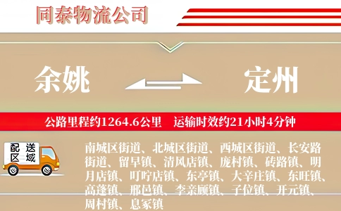 余姚到定州物流公司