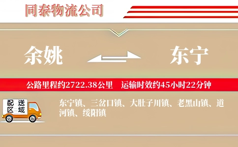 余姚到东宁物流公司