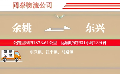 余姚到东兴物流公司