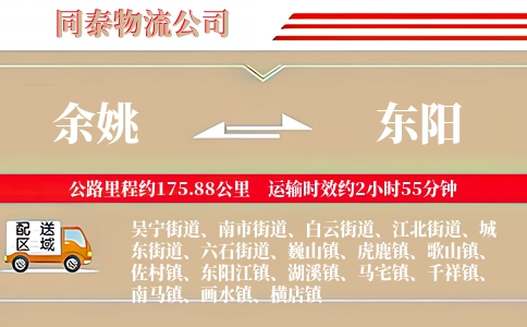 余姚到东阳物流公司