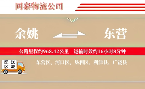 余姚到东营物流公司