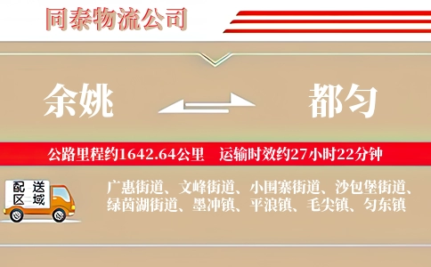 余姚到都匀物流公司