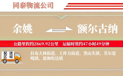 余姚到额尔古纳物流公司