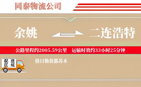 余姚到二连浩特物流公司