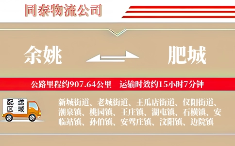 余姚到肥城物流公司