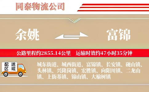 余姚到富锦物流公司