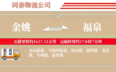 余姚到福泉物流公司