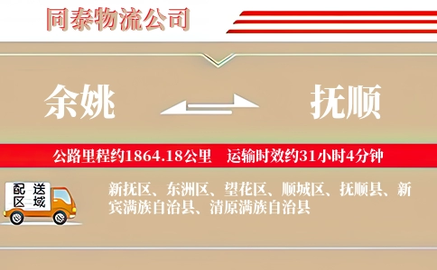 余姚到抚顺物流公司