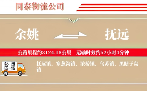 余姚到抚远物流公司