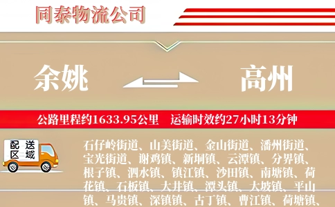 余姚到高州物流公司