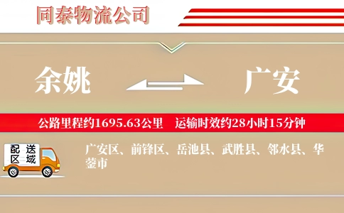 余姚到广安物流公司