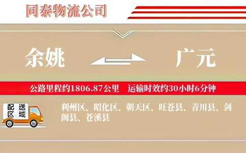 余姚到广元物流公司