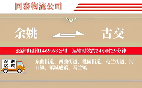 余姚到古交物流公司