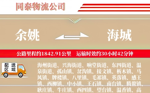 余姚到海城物流公司