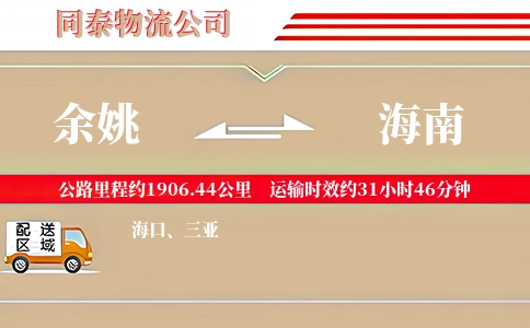 余姚到海南物流公司