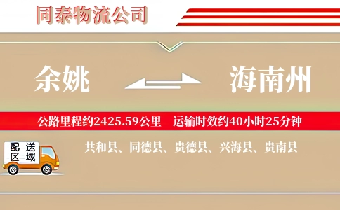 余姚到海南州物流公司