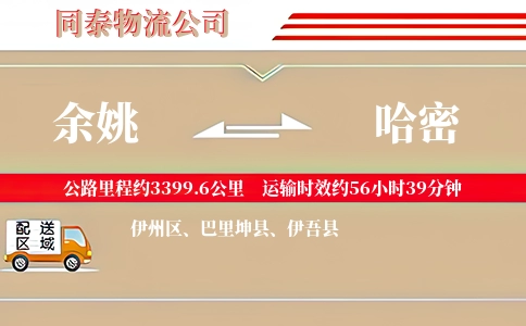 余姚到哈密物流公司