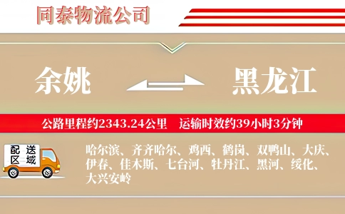 余姚到黑龙江物流公司