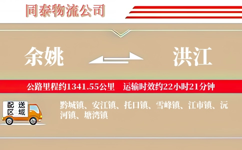 余姚到洪江物流公司